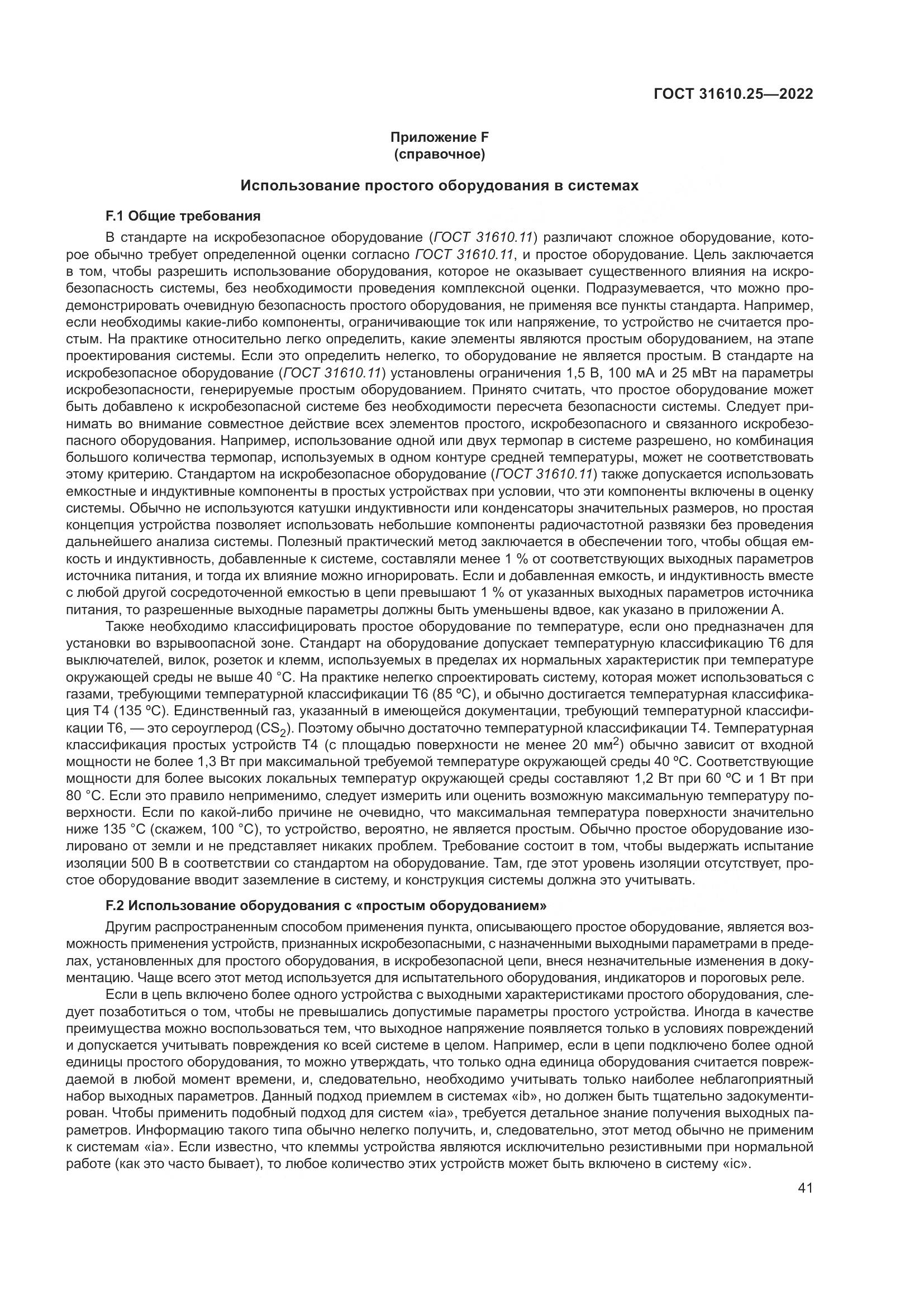 ГОСТ 31610.25-2022, страница 50
