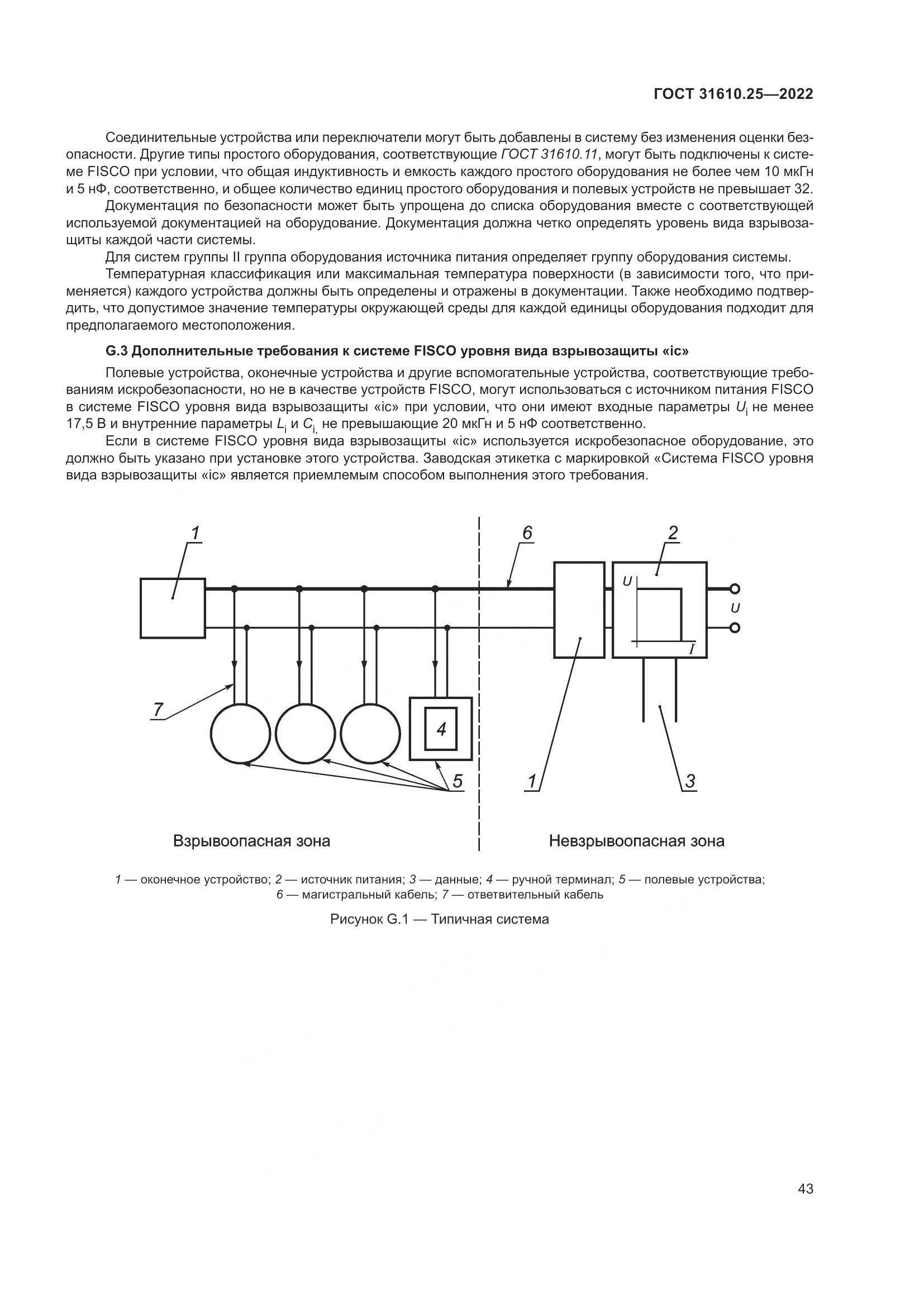 ГОСТ 31610.25-2022, страница 52