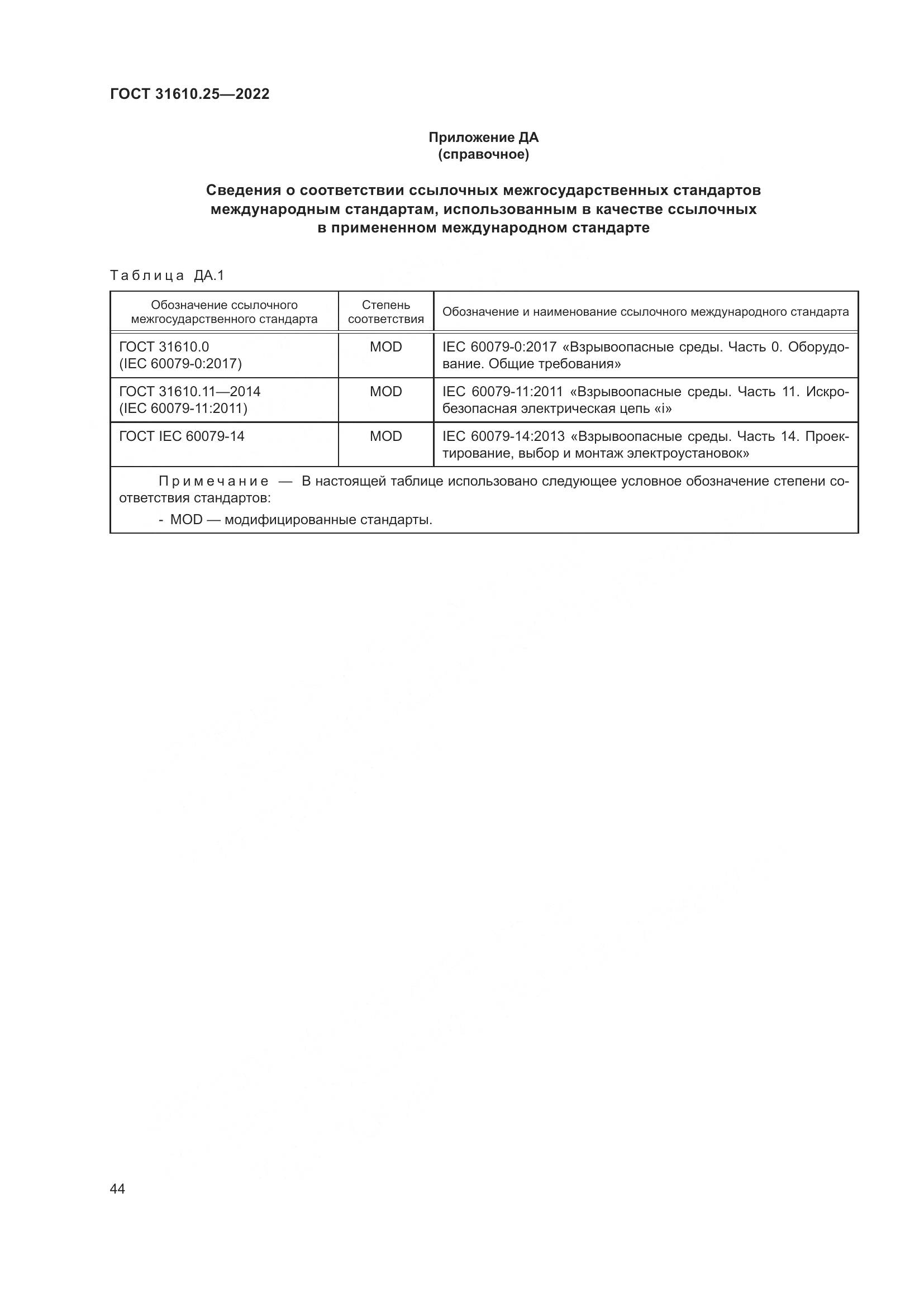 ГОСТ 31610.25-2022, страница 53