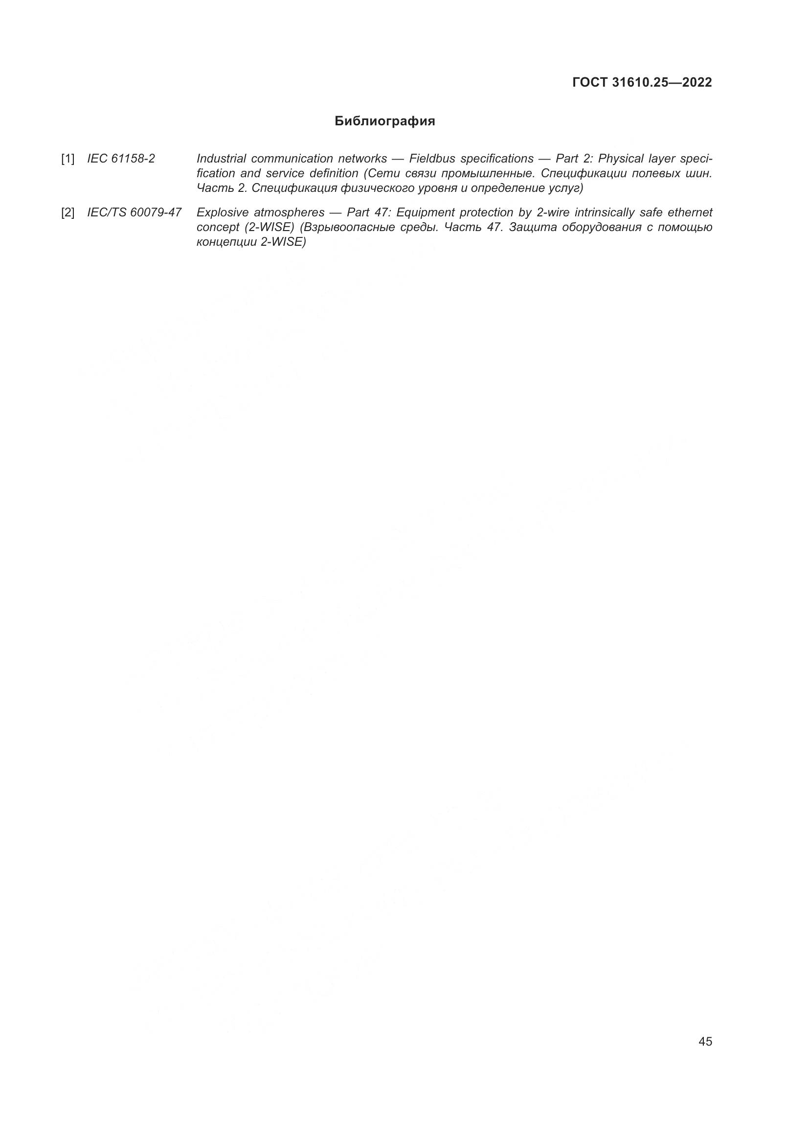 ГОСТ 31610.25-2022, страница 54