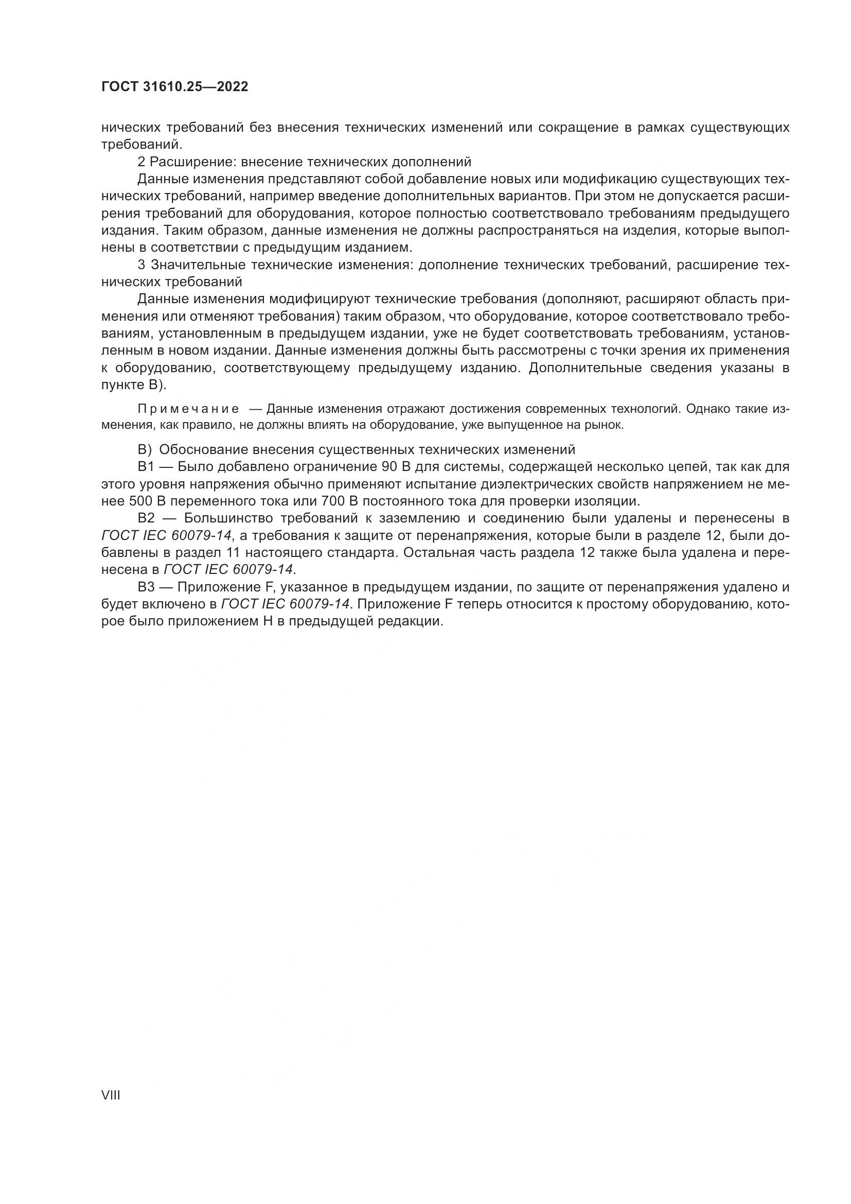 ГОСТ 31610.25-2022, страница 8