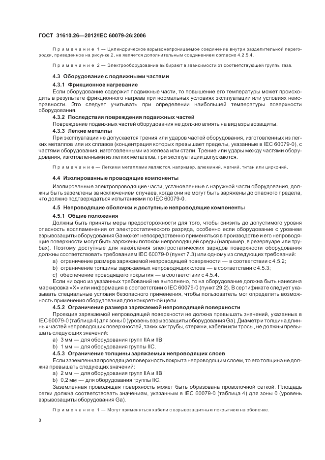 ГОСТ 31610.26-2012, страница 12