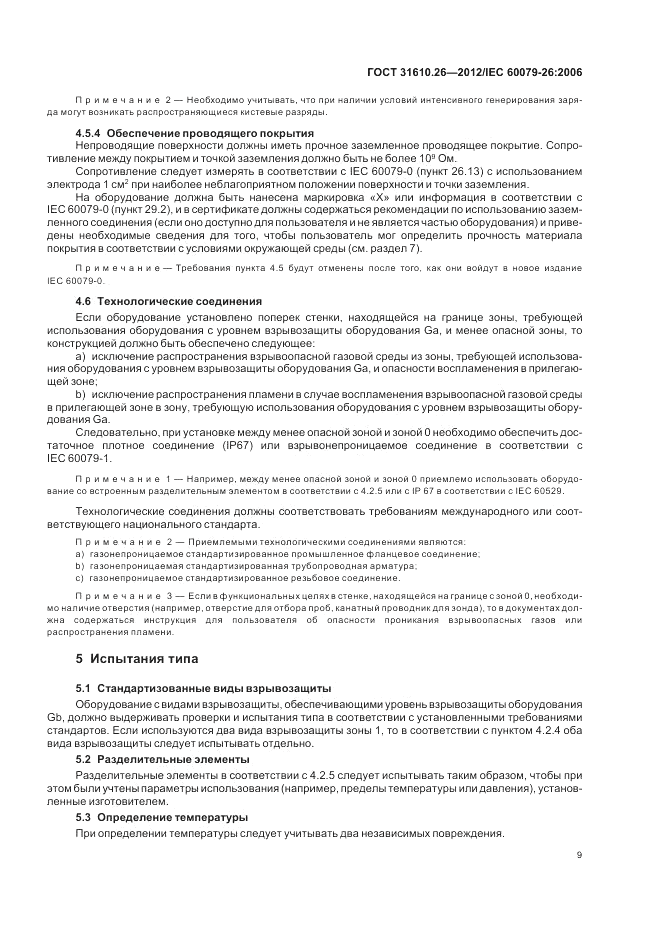 ГОСТ 31610.26-2012, страница 13