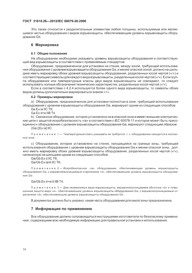 ГОСТ 31610.26-2012, страница 14