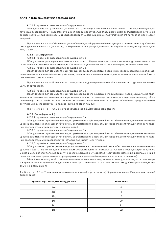 ГОСТ 31610.26-2012, страница 16