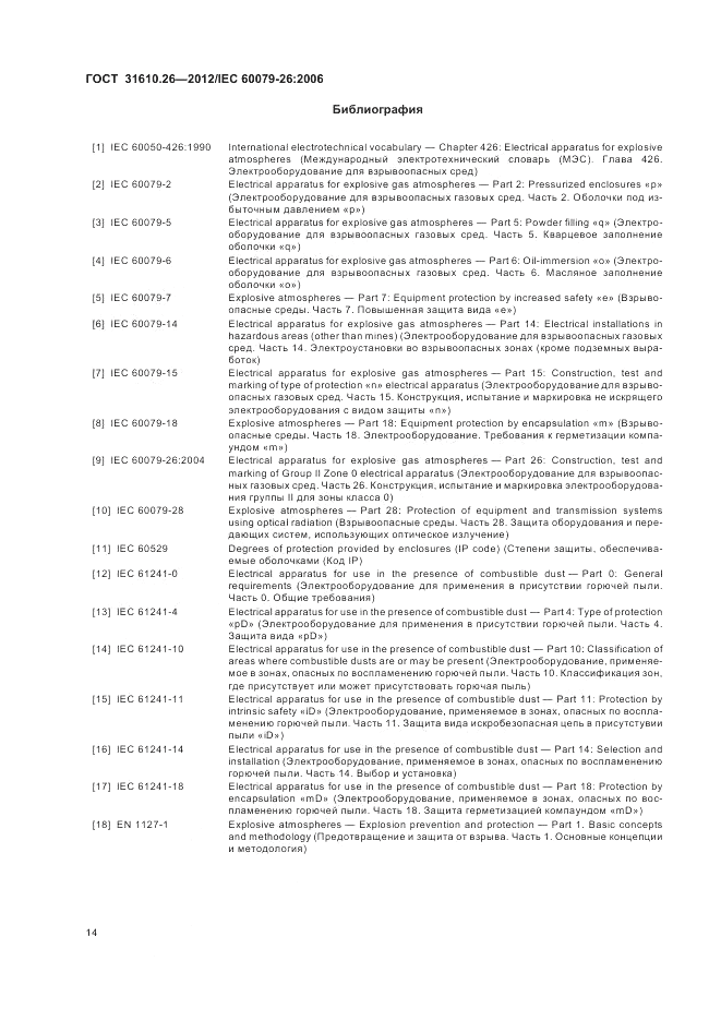 ГОСТ 31610.26-2012, страница 18