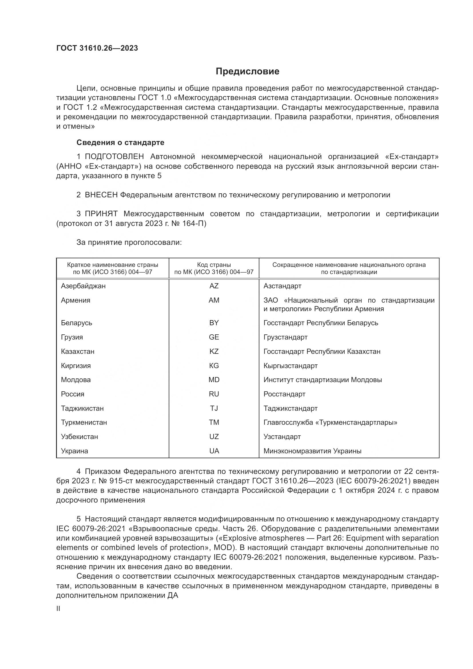 ГОСТ 31610.26-2023, страница 2