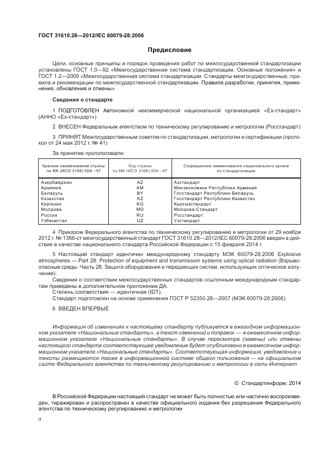 ГОСТ 31610.28-2012, страница 2
