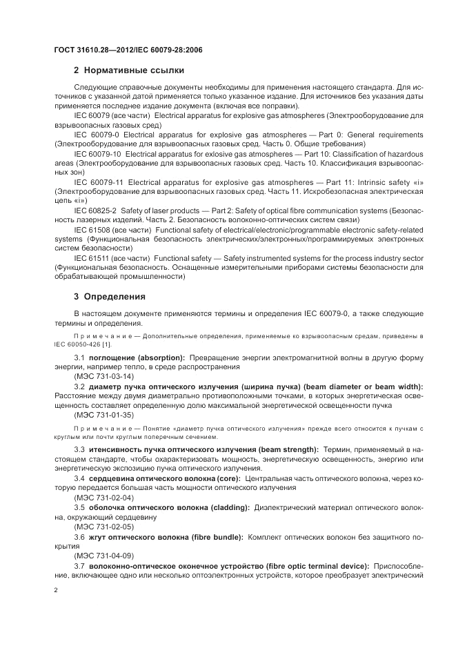 ГОСТ 31610.28-2012, страница 6