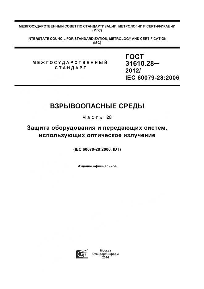 ГОСТ 31610.28-2012, страница 1