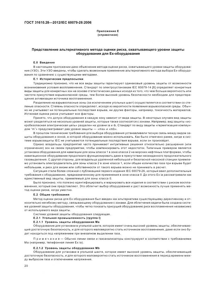 ГОСТ 31610.28-2012, страница 24