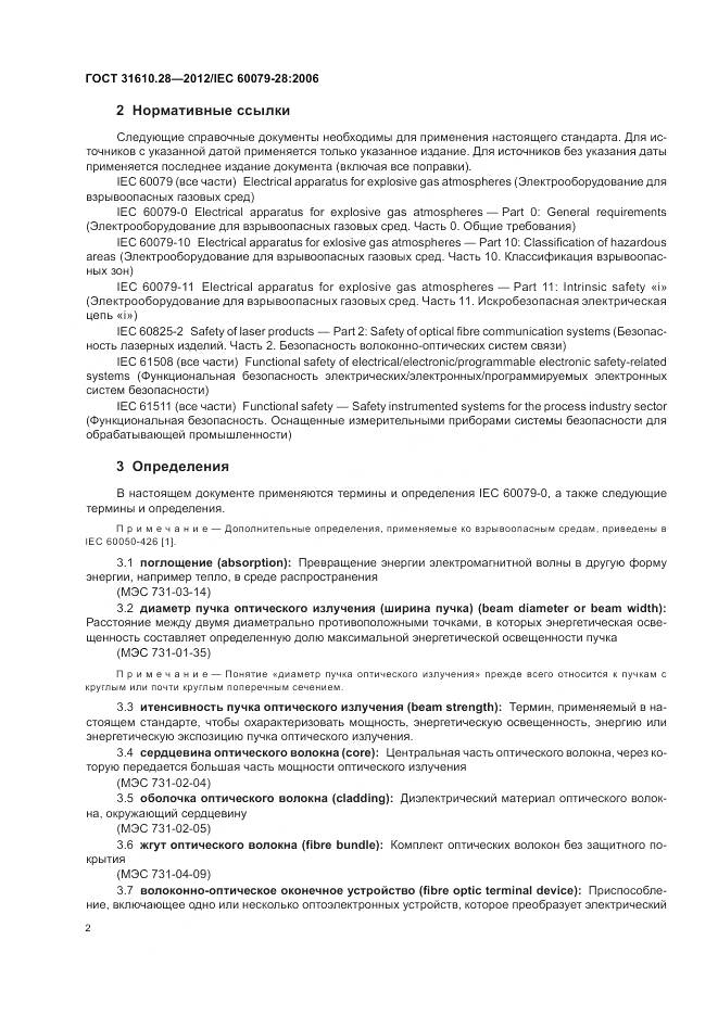 ГОСТ 31610.28-2012, страница 6