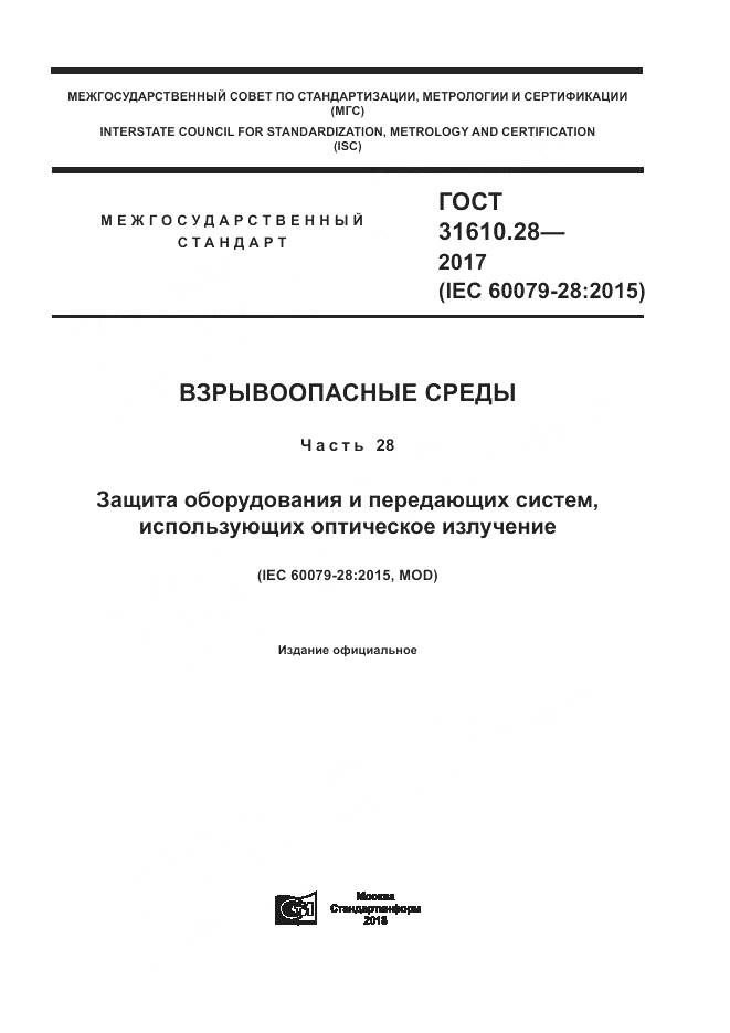 ГОСТ 31610.28-2017, страница 1