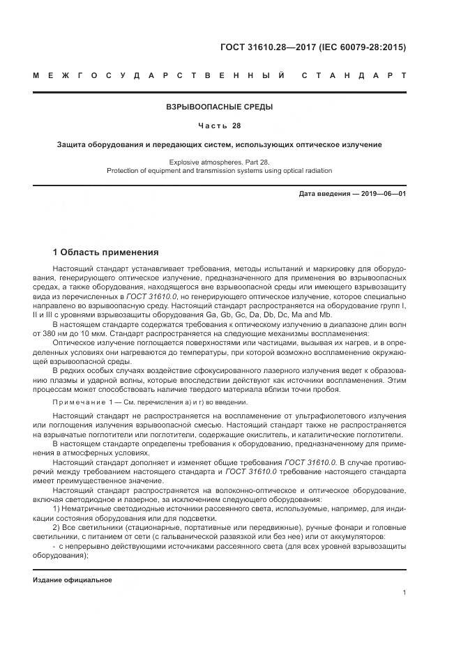 ГОСТ 31610.28-2017, страница 11