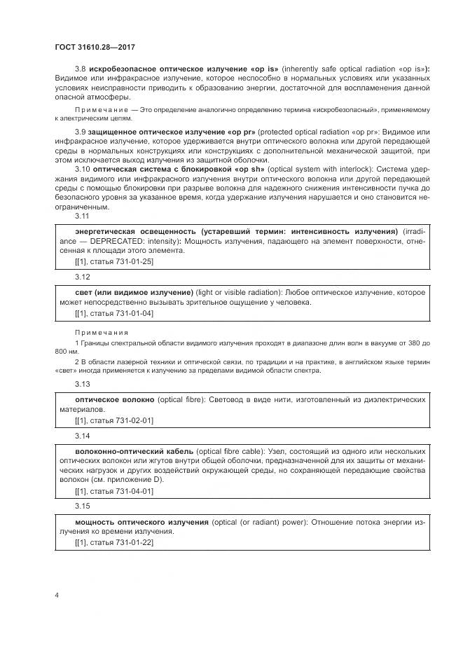 ГОСТ 31610.28-2017, страница 14