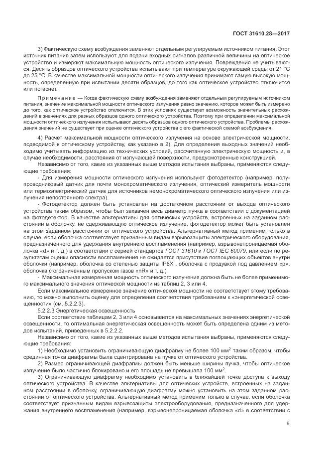 ГОСТ 31610.28-2017, страница 19