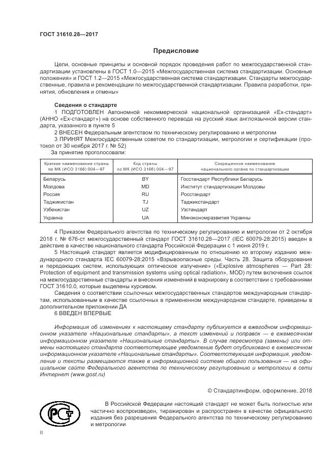 ГОСТ 31610.28-2017, страница 2