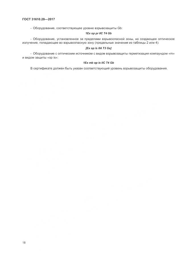 ГОСТ 31610.28-2017, страница 28