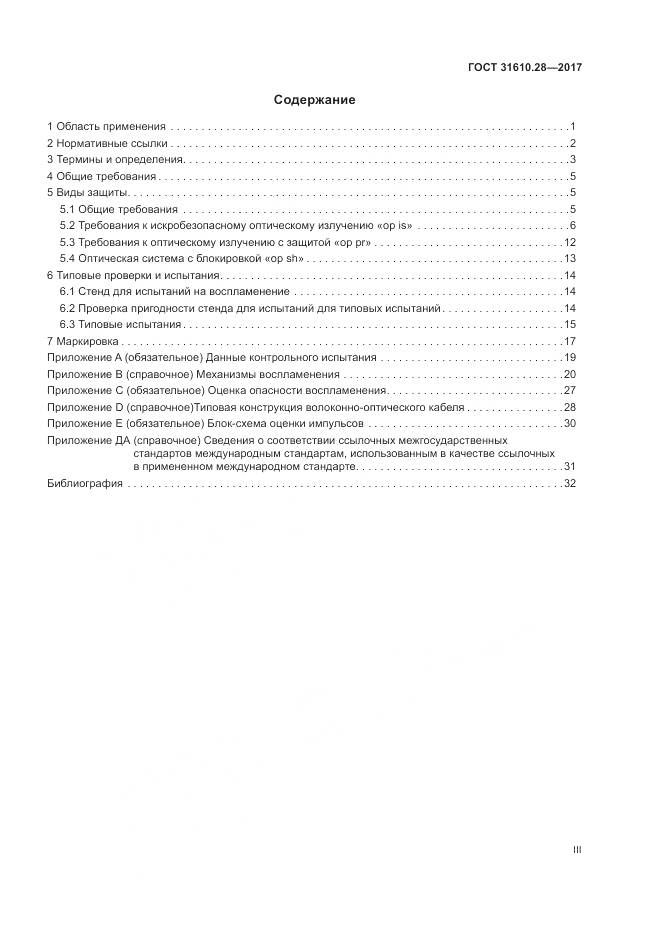 ГОСТ 31610.28-2017, страница 3