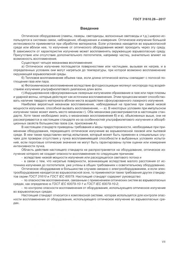 ГОСТ 31610.28-2017, страница 7