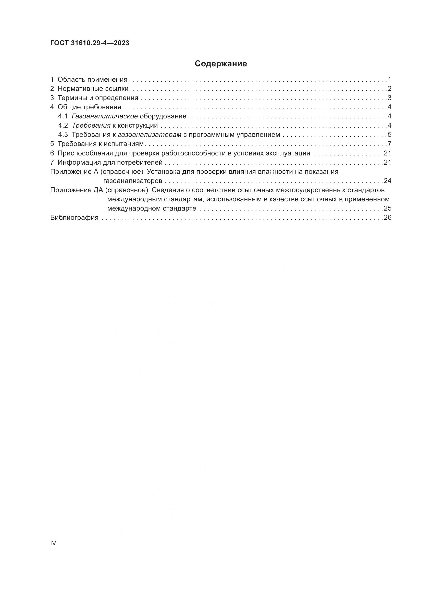 ГОСТ 31610.29-4-2023, страница 4