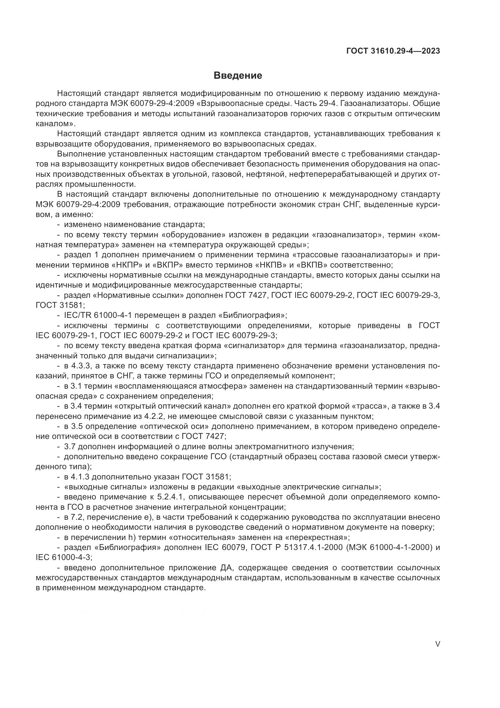 ГОСТ 31610.29-4-2023, страница 5