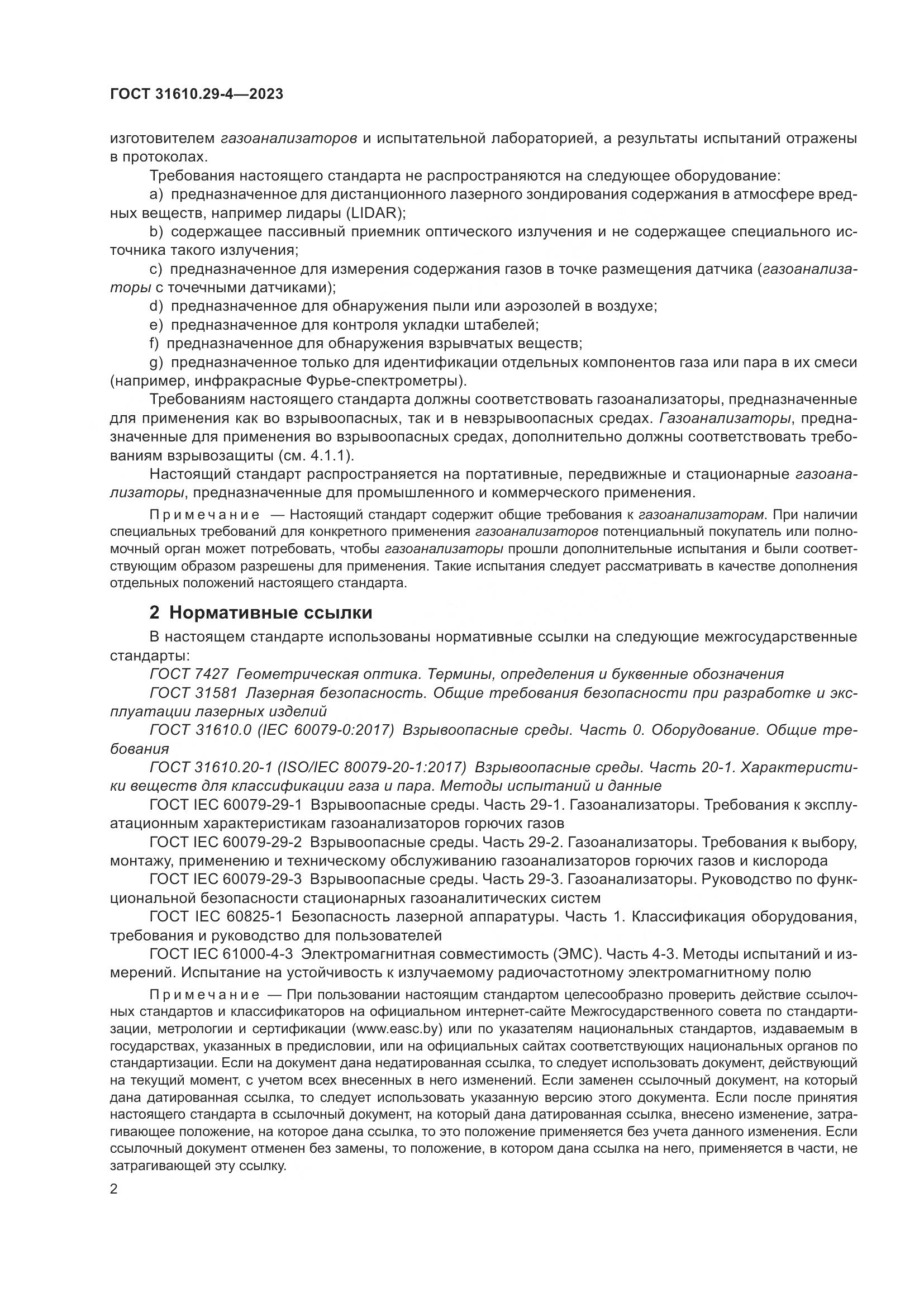 ГОСТ 31610.29-4-2023, страница 8