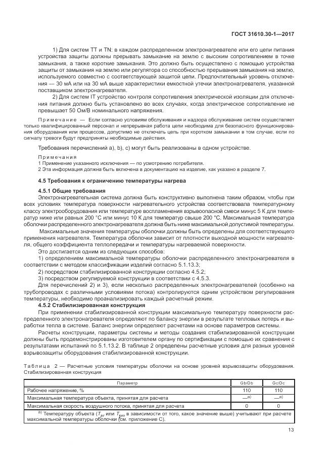 ГОСТ 31610.30-1-2017, страница 23