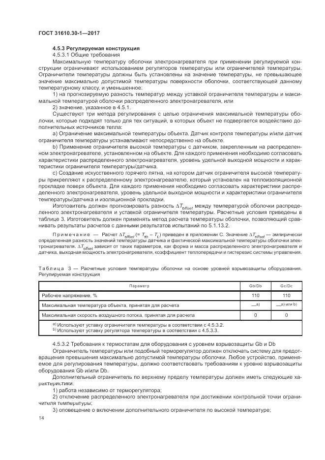 ГОСТ 31610.30-1-2017, страница 24