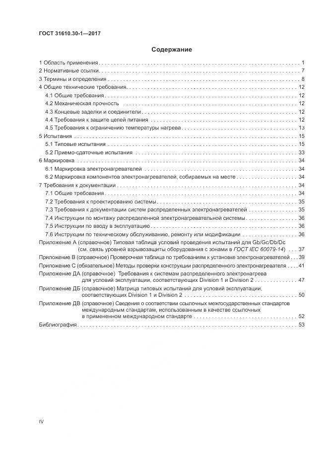 ГОСТ 31610.30-1-2017, страница 4