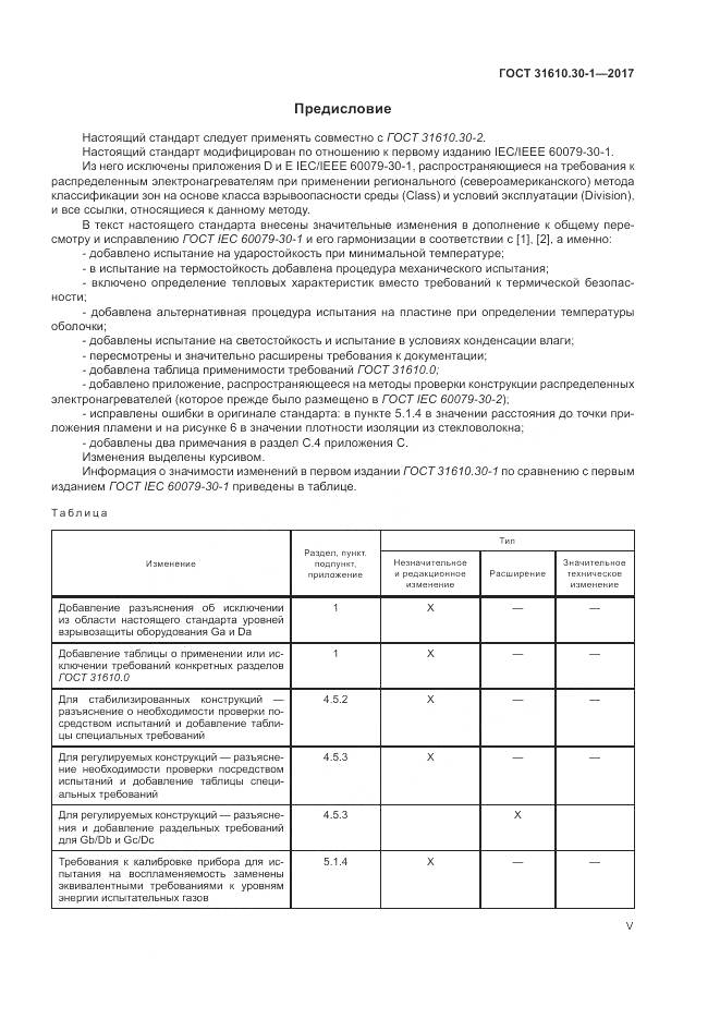 ГОСТ 31610.30-1-2017, страница 5