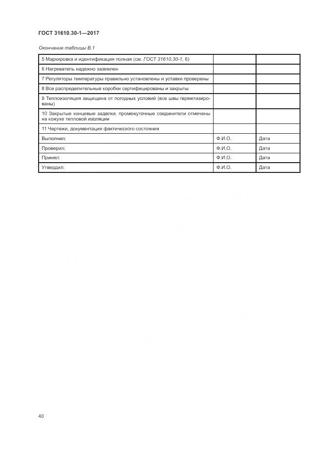 ГОСТ 31610.30-1-2017, страница 50