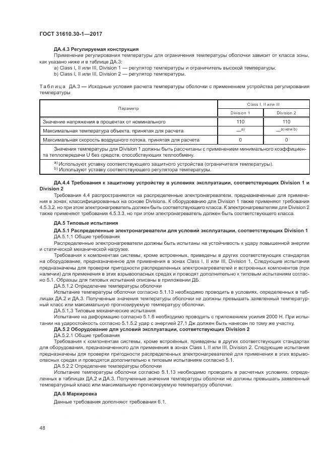 ГОСТ 31610.30-1-2017, страница 58