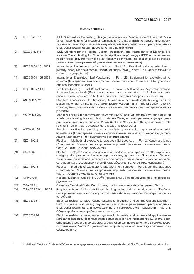 ГОСТ 31610.30-1-2017, страница 63