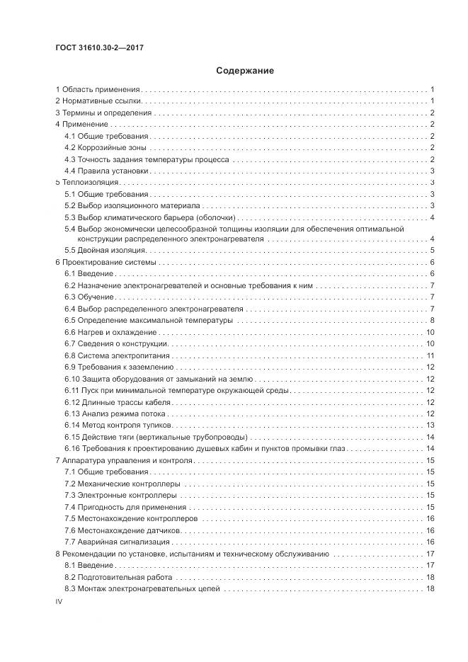 ГОСТ 31610.30-2-2017, страница 4