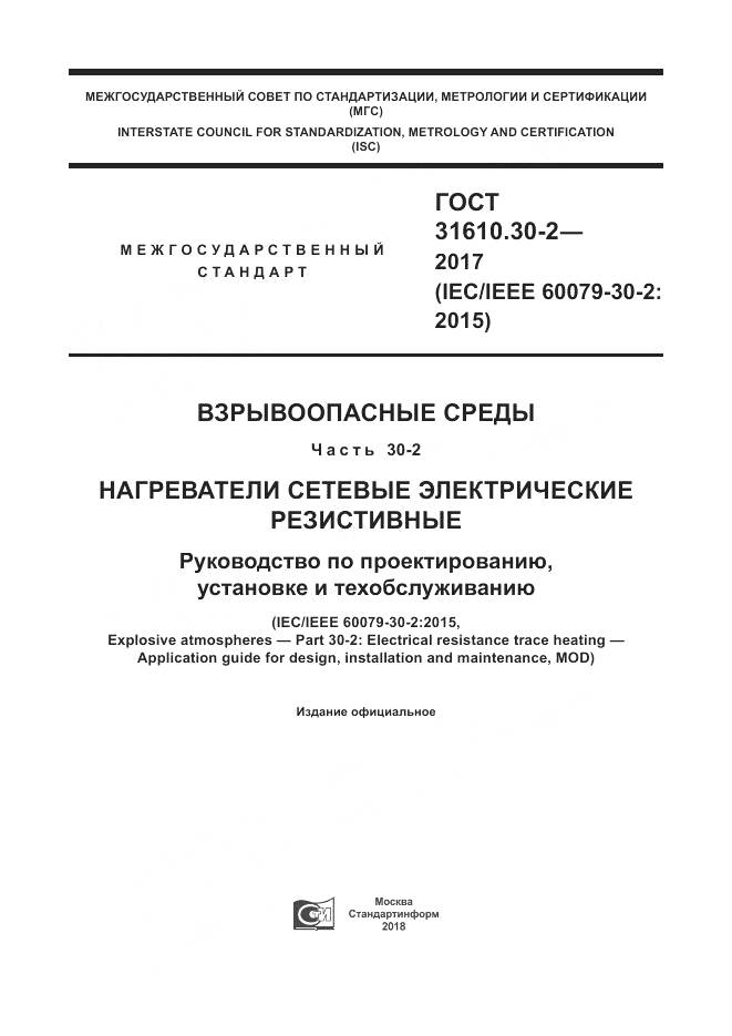 ГОСТ 31610.30-2-2017, страница 1
