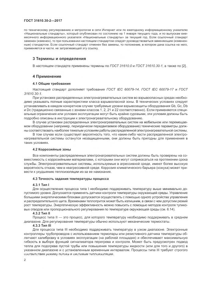 ГОСТ 31610.30-2-2017, страница 11