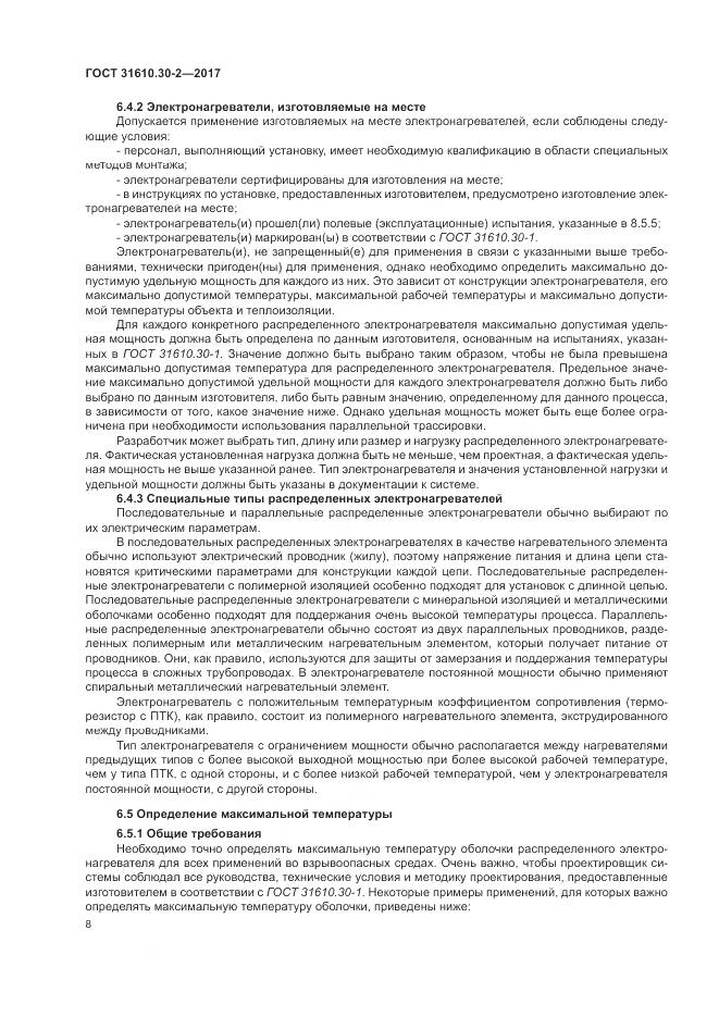 ГОСТ 31610.30-2-2017, страница 17