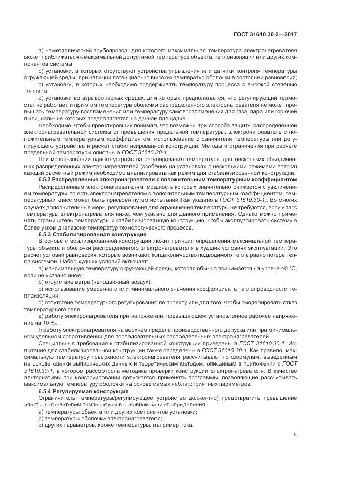 ГОСТ 31610.30-2-2017, страница 18