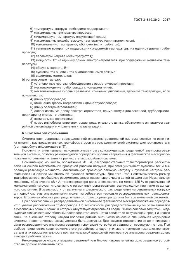 ГОСТ 31610.30-2-2017, страница 20