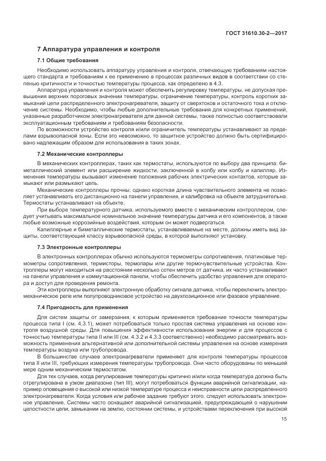ГОСТ 31610.30-2-2017, страница 24
