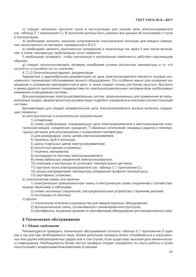 ГОСТ 31610.30-2-2017, страница 38