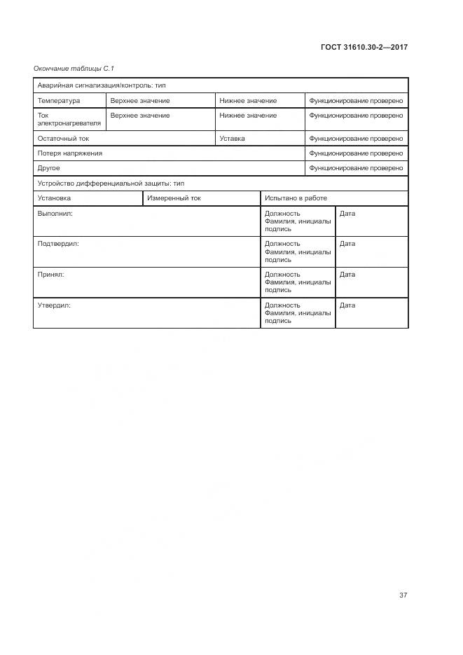 ГОСТ 31610.30-2-2017, страница 46
