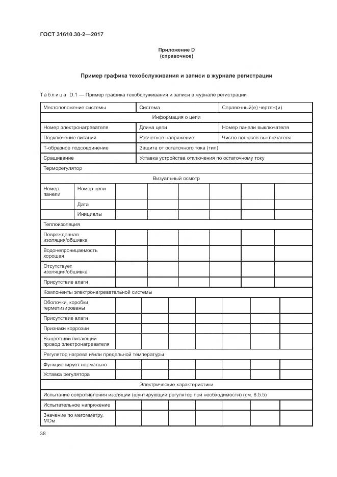 ГОСТ 31610.30-2-2017, страница 47