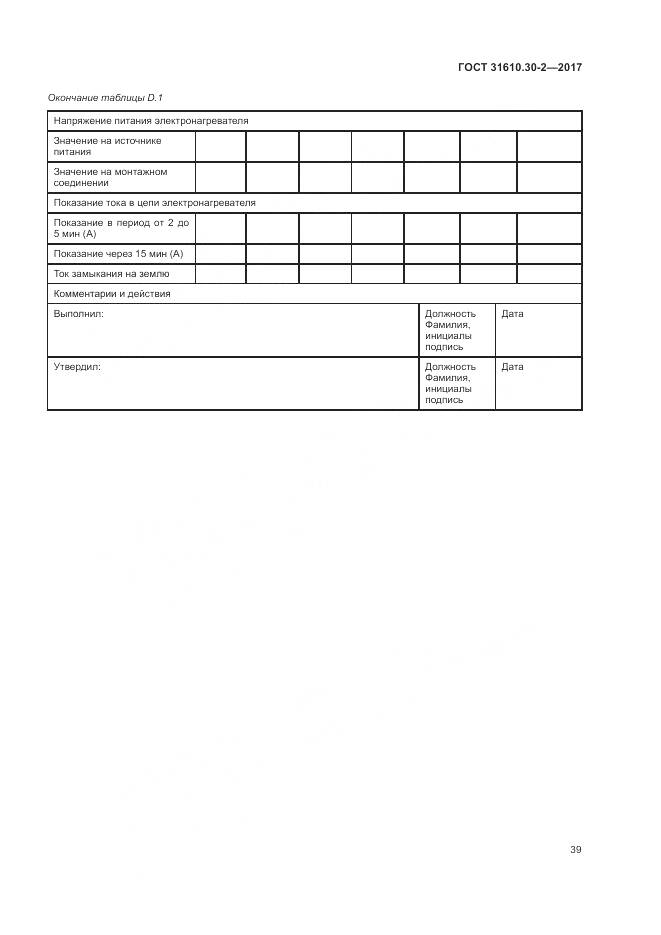 ГОСТ 31610.30-2-2017, страница 48