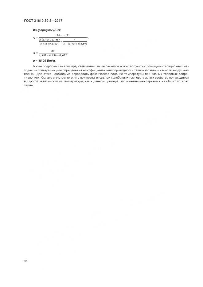 ГОСТ 31610.30-2-2017, страница 53