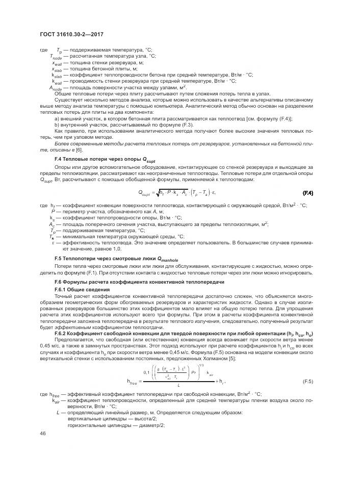 ГОСТ 31610.30-2-2017, страница 55