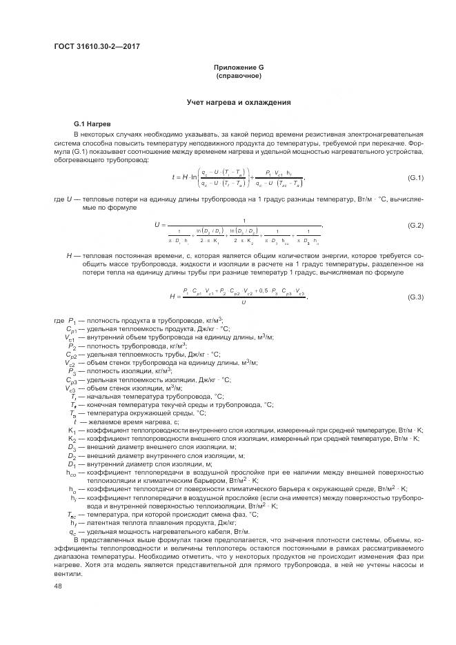 ГОСТ 31610.30-2-2017, страница 57