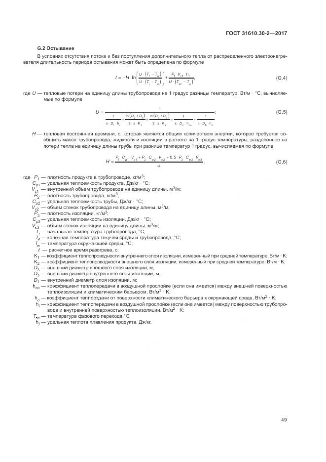 ГОСТ 31610.30-2-2017, страница 58