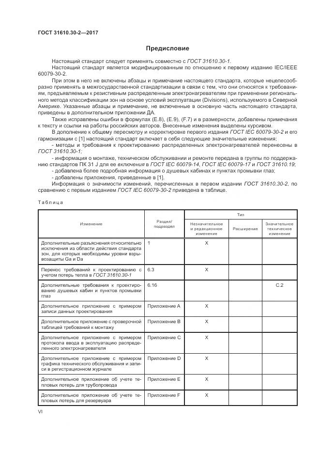 ГОСТ 31610.30-2-2017, страница 6